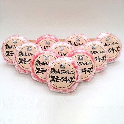 蒜山ジャージースモークチーズ200g ※10個入【蒜山酪農農業協同組合】