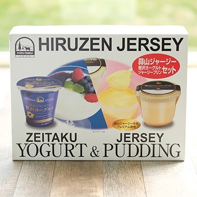 【2022年3月上旬発送】ジャージープリンと贅沢ヨーグルトセット【蒜山酪農農業協同組合】