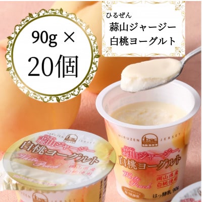 蒜山ジャージー白桃ヨーグルト20個