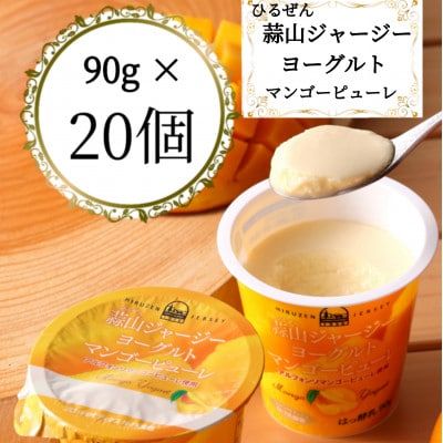 蒜山ジャージーヨーグルト　マンゴーピューレ　20個