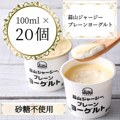 蒜山ジャージープレーンヨーグルト20個