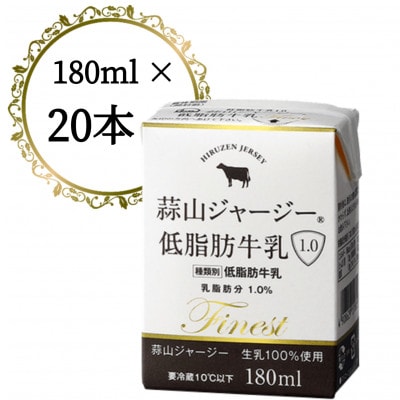 蒜山ジャージー低脂肪乳1.0　180ml　20本