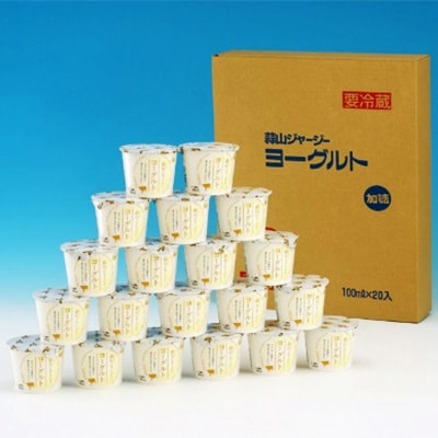 2022年7月発送開始『定期便』 蒜山ジャージーヨーグルト20個 定期便 全6回
