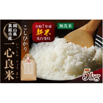 【令和7年産】米ぬか牡蠣殻栽培米コシヒカリ『一心良米』無洗米5kg