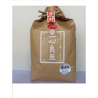 【毎月定期便】米ぬか牡蠣殻栽培米コシヒカリ『一心良米』無洗米5kg全6回