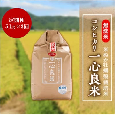 【毎月定期便】米ぬか牡蠣殻栽培米コシヒカリ『一心良米』無洗米5kg全3回