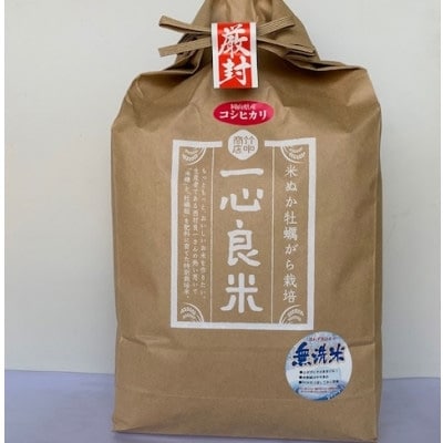 2022年7月発送開始『定期便』米ぬか牡蠣殻栽培米コシヒカリ『一心良米』無洗米5kg全6回