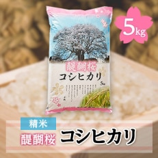 醍醐桜コシヒカリ　5kg
