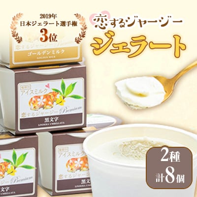 恋するジャージージェラートミルク&黒文字セット