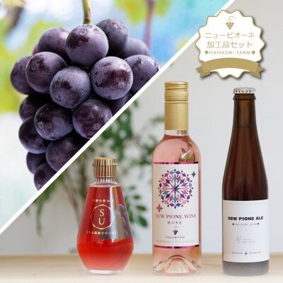 岡山　花笑み農園の『ニューピオーネ&ピオーネワイン&ピオーネエール&果実の飲む酢ピオーネ』P-WAN