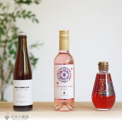 岡山　花笑み農園の『ニューピオーネ&ピオーネワイン&ピオーネエール&果実の飲む酢ピオーネ』P-WAN