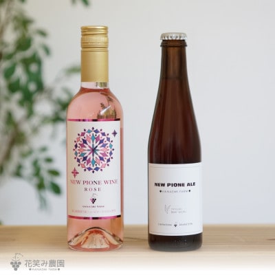 岡山　花笑み農園の『ピオーネ&ピオーネワイン&ピオーネエール(発泡酒)』セット　P-WA
