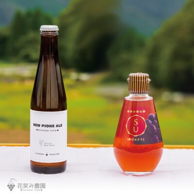 岡山　花笑み農園の『ピオーネ&シャインマスカット&果実の飲む酢ピオーネ&ピオーネエール』PS-NA