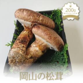 花笑み農園の岡山県産『松茸』 200g(2～5本)
