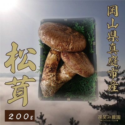花笑み農園　岡山県産『松茸』　200g(2～5本)