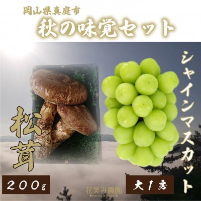 花笑み農園の岡山県産『松茸+シャインマスカット』秋の味覚セット