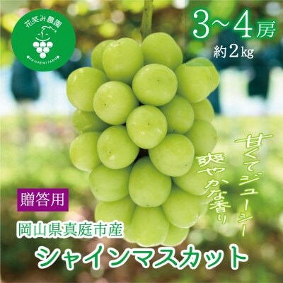 【2026年先行予約】岡山　花笑み農園の『シャインマスカット』贈答用　約2kg(3～4房)　S-2上