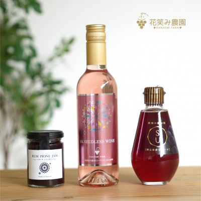 岡山　花笑み農園の加工品3種セット『ラムピオーネジャム&BKシードレスワイン&飲む酢』JWbN