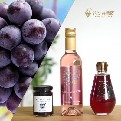 岡山　花笑み農園ピオーネと加工品セット『ピオーネ&ジャム&BKシードレスワイン&飲む酢』P-JWbN