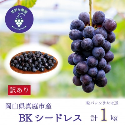 【2026年先行受付】岡山　花笑み農園の『訳ありBKシードレス』1kg　WB-1
