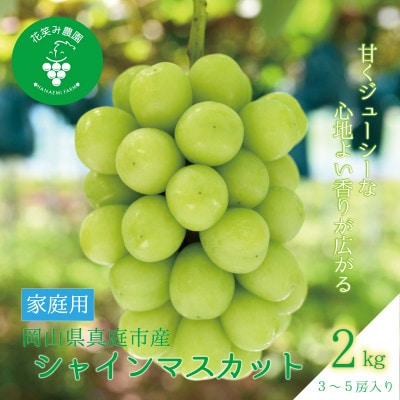岡山　花笑み農園の『シャインマスカット』家庭用　2kg(3～5房)　S-2【9月下旬～順次発送】