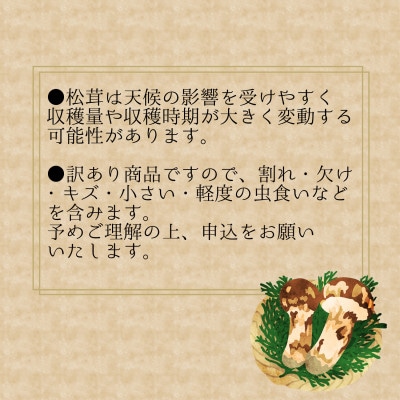 花笑み農園　岡山県産　訳あり『松茸』100g(1～4本)