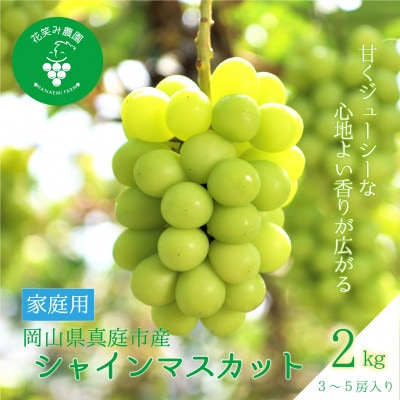 【2026年先行受付】岡山　花笑み農園の『シャインマスカット』家庭用　約2kg(3～5房)　S-2家