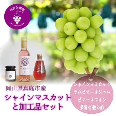 【2026年先行受付】岡山　花笑み農園『シャイン&ラムピオーネジャム&ワイン&飲む酢』S-JWN