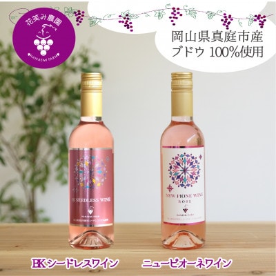 岡山　花笑み農園ワインセット『ピオーネワイン&BKシードレスワイン』WpWb
