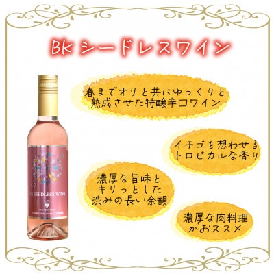 岡山　花笑み農園ワインセット『ピオーネワイン&BKシードレスワイン』WpWb