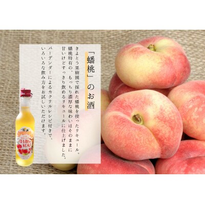 きよとう果樹園の蟠桃リキュールと果実ジャム(おまかせ3個)