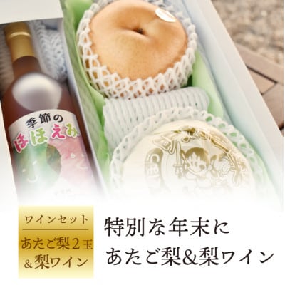 【きよとうファーム】あたご梨と梨ワインのセット(岡山県産)