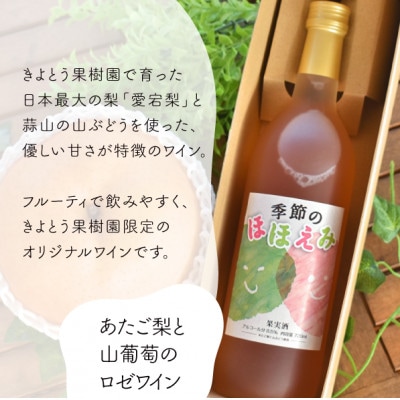 【きよとうファーム】あたご梨と梨ワインのセット(岡山県産)