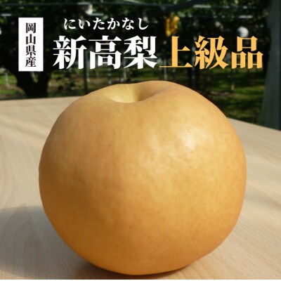 【きよとうファーム】新高梨 上級品/3-6玉入(岡山県産)
