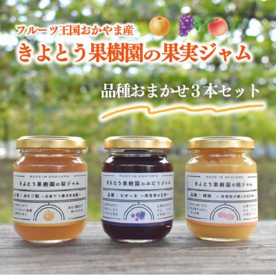岡山県産 きよとう果樹園のこだわり果実ジャム 3種セット 希少品種の果物をまるごとお楽しみください