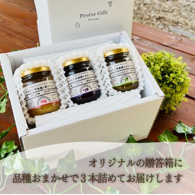 岡山県産 きよとう果樹園のこだわり果実ジャム 3種セット 希少品種の果物をまるごとお楽しみください