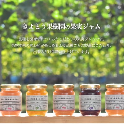 岡山県産 きよとう果樹園のこだわり果実ジャム 3種セット 希少品種の果物をまるごとお楽しみください