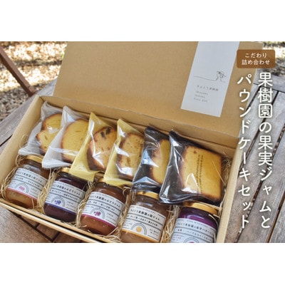 【924】こだわり果実ジャム5種&パウンドケーキ3種類×2個セット(岡山県産)