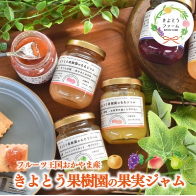 岡山県産 きよとう果樹園のこだわり果実ジャム 6種セット 希少品種の果物をまるごとお楽しみください