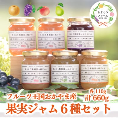 【期間限定】岡山県産 果樹園のこだわり果実ジャム 6種セット 希少品種の果物をまるごと楽しめるギフト