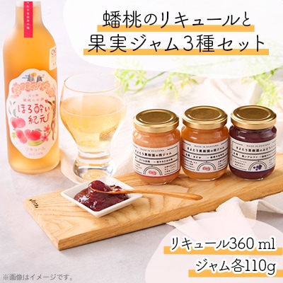 【きよとうファーム】蟠桃のリキュール&果実ジャム3種セット(岡山県産)