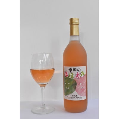 【きよとうファーム】あたご梨と山ぶどうのロゼワイン「季節のほほえみ」1本(720ml)(岡山県産)