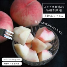 硬めの桃がお好きな方へ、ぴったりの桃を岡山県の果樹園から産地直送致します!(上級品5-7玉入)