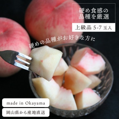 【きよとうファーム】「硬めの桃好きさん」におすすめ! 硬め桃 上級品 5-7玉(岡山県産)