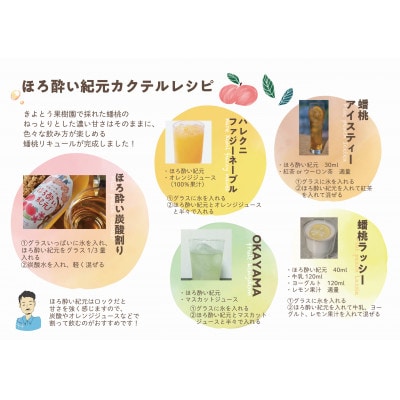 【きよとうファーム】珍しい桃、蟠桃のお酒「ほろ酔い紀元」720ml　カクテルレシピ付き(岡山県産)