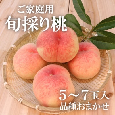 【きよとうファーム】珍しい品種の桃 もも好きのあなたに 旬採り桃 ご家庭用/5-7玉(岡山県産)