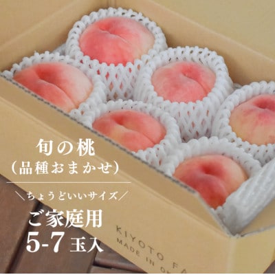 【きよとうファーム】珍しい品種の桃 もも好きのあなたに 旬採り桃 ご家庭用/5-7玉(岡山県産)