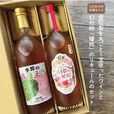 【924】希少品種の果物のお酒2本入 蟠桃と愛宕梨の味わいを是非!(岡山県産)