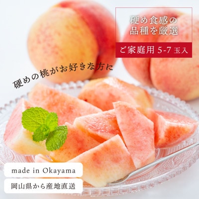 【きよとうファーム】「硬めの桃好きさん」におすすめ! 硬め桃 ご家庭用 5-7玉(岡山県産)