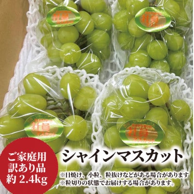 【きよとうファーム】 【訳あり】 シャインマスカット ご家庭用/約2.4kg(岡山県産)